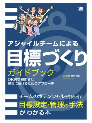 cover image of アジャイルチームによる目標づくりガイドブック OKRを機能させ成果に繋げるためのアプローチ